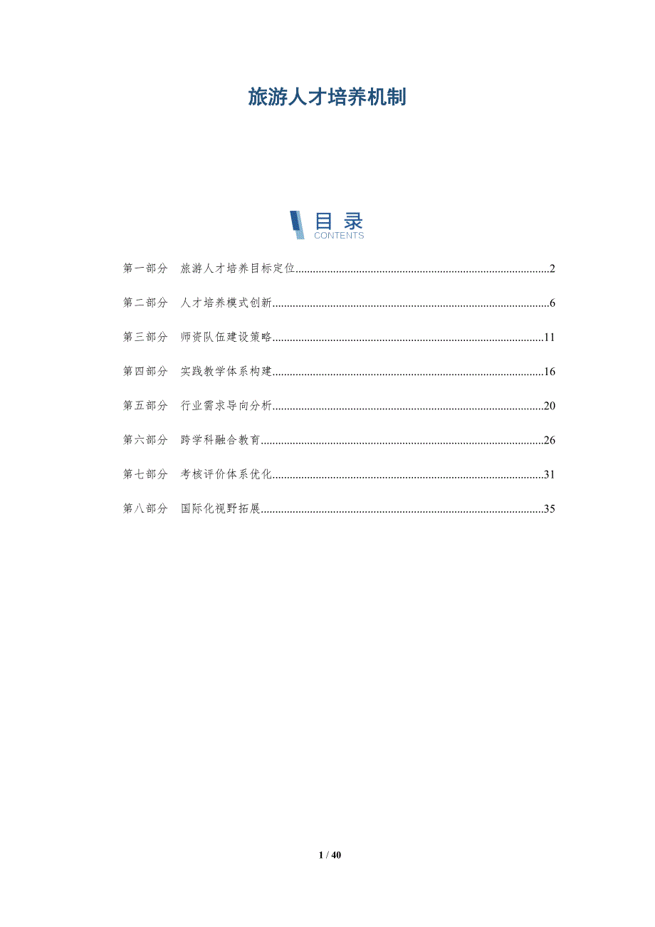 旅游人才培养机制-洞察研究_第1页