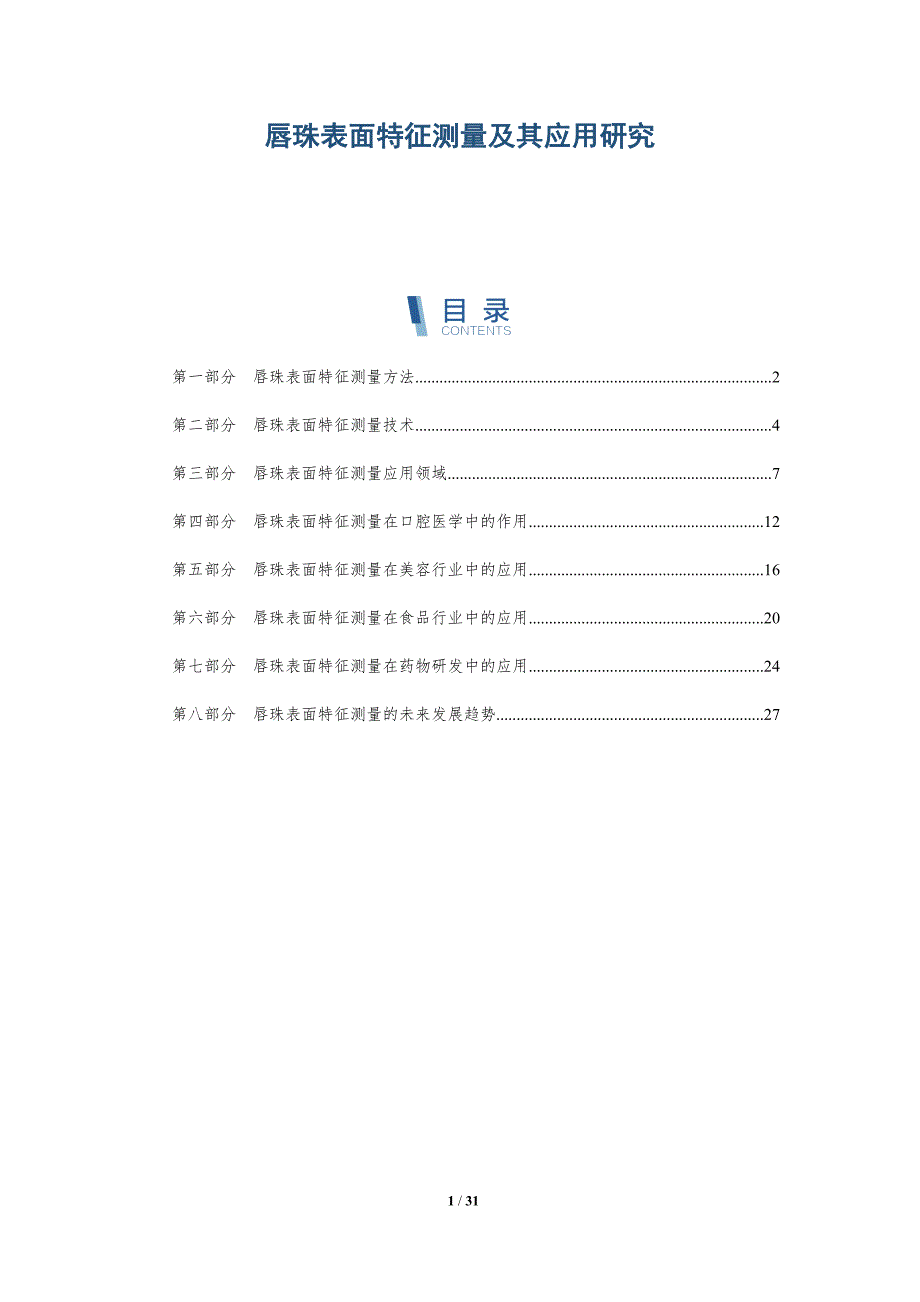 唇珠表面特征测量及其应用研究-洞察研究_第1页
