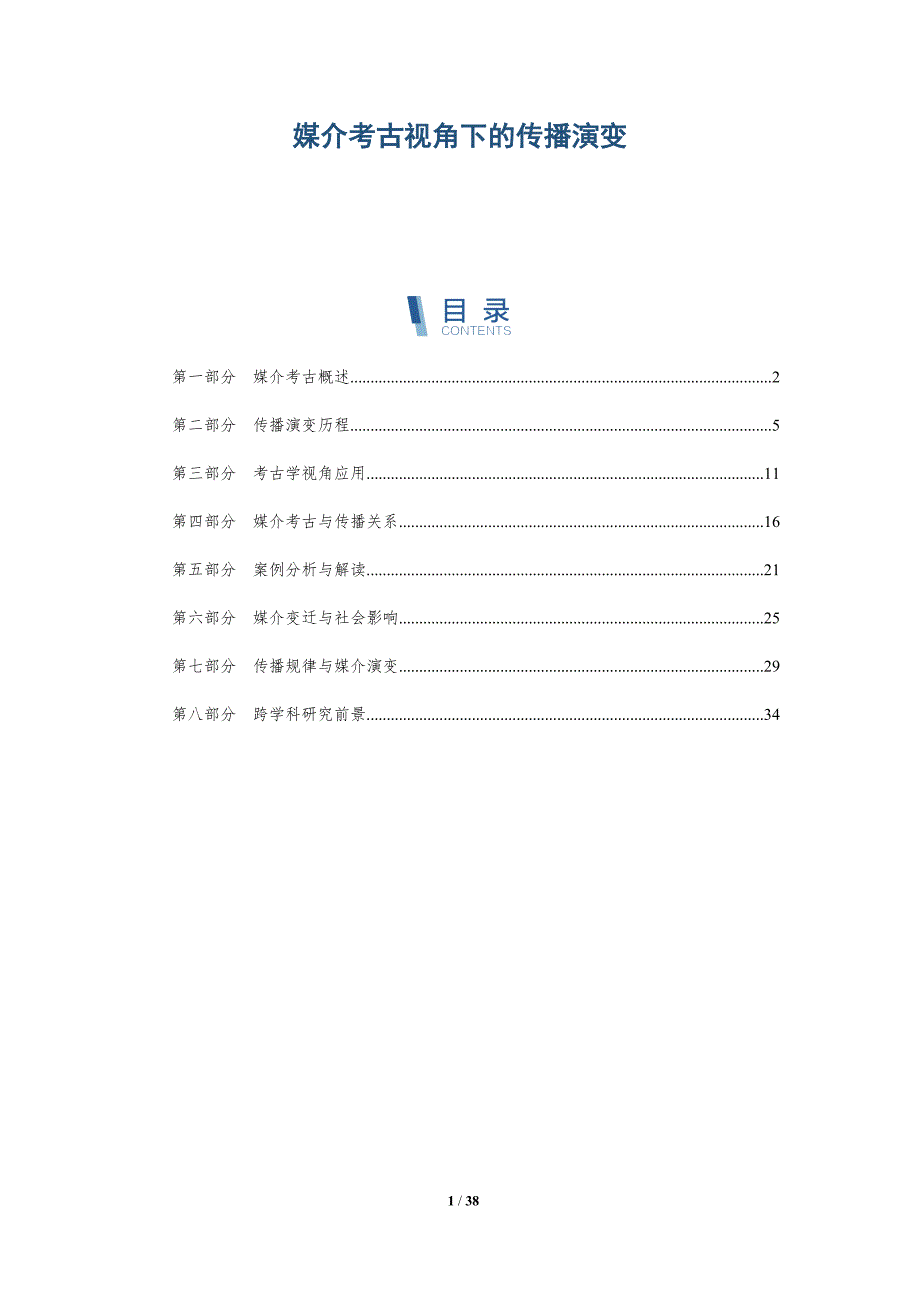 媒介考古视角下的传播演变-洞察研究_第1页