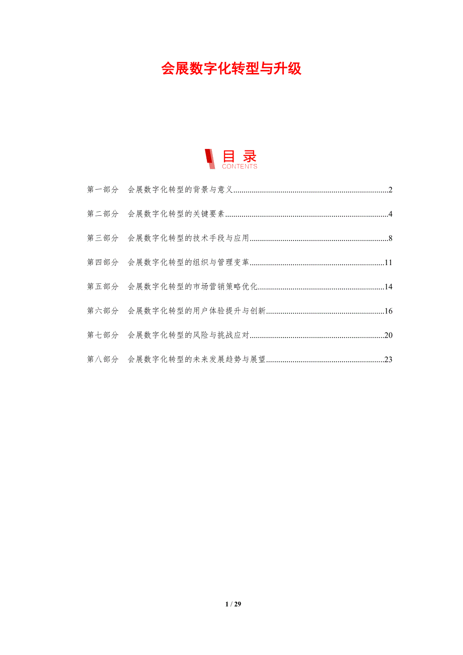 会展数字化转型与升级-洞察研究_第1页