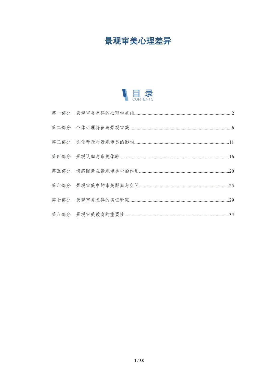 景观审美心理差异-洞察研究_第1页