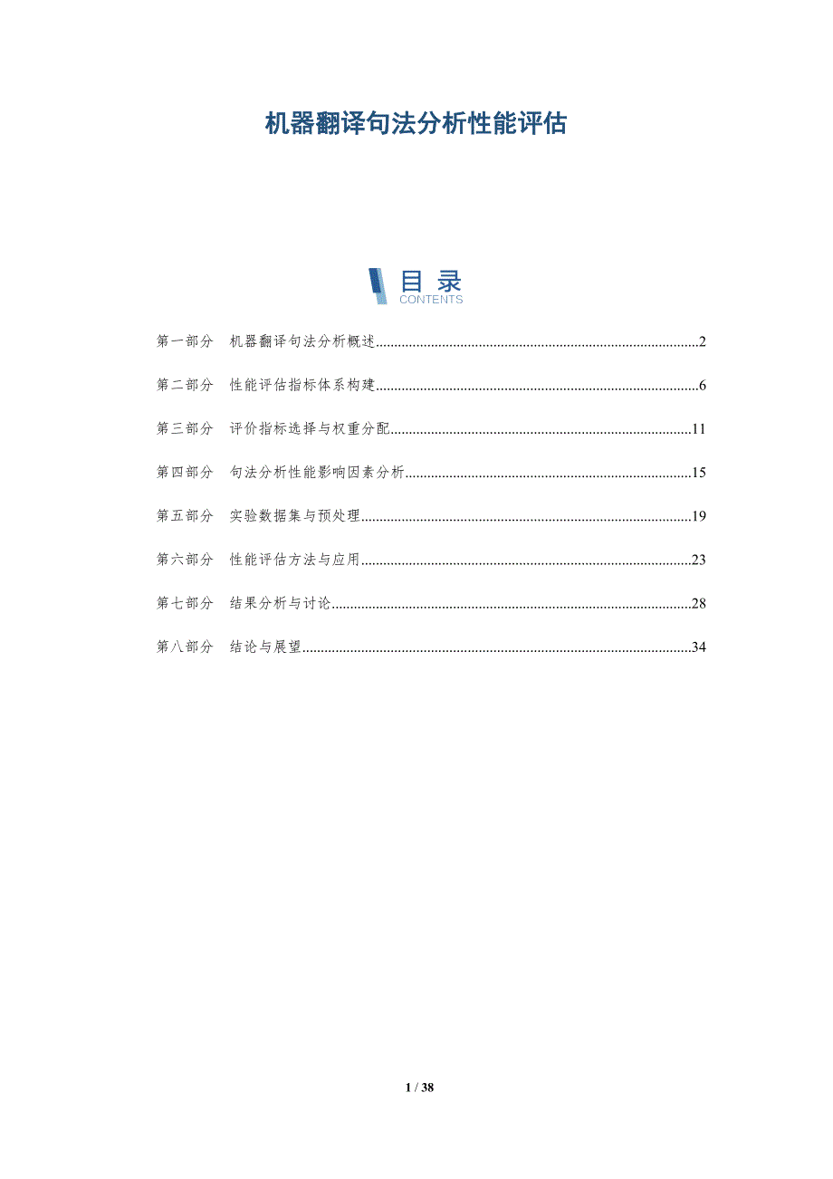 机器翻译句法分析性能评估-洞察研究_第1页