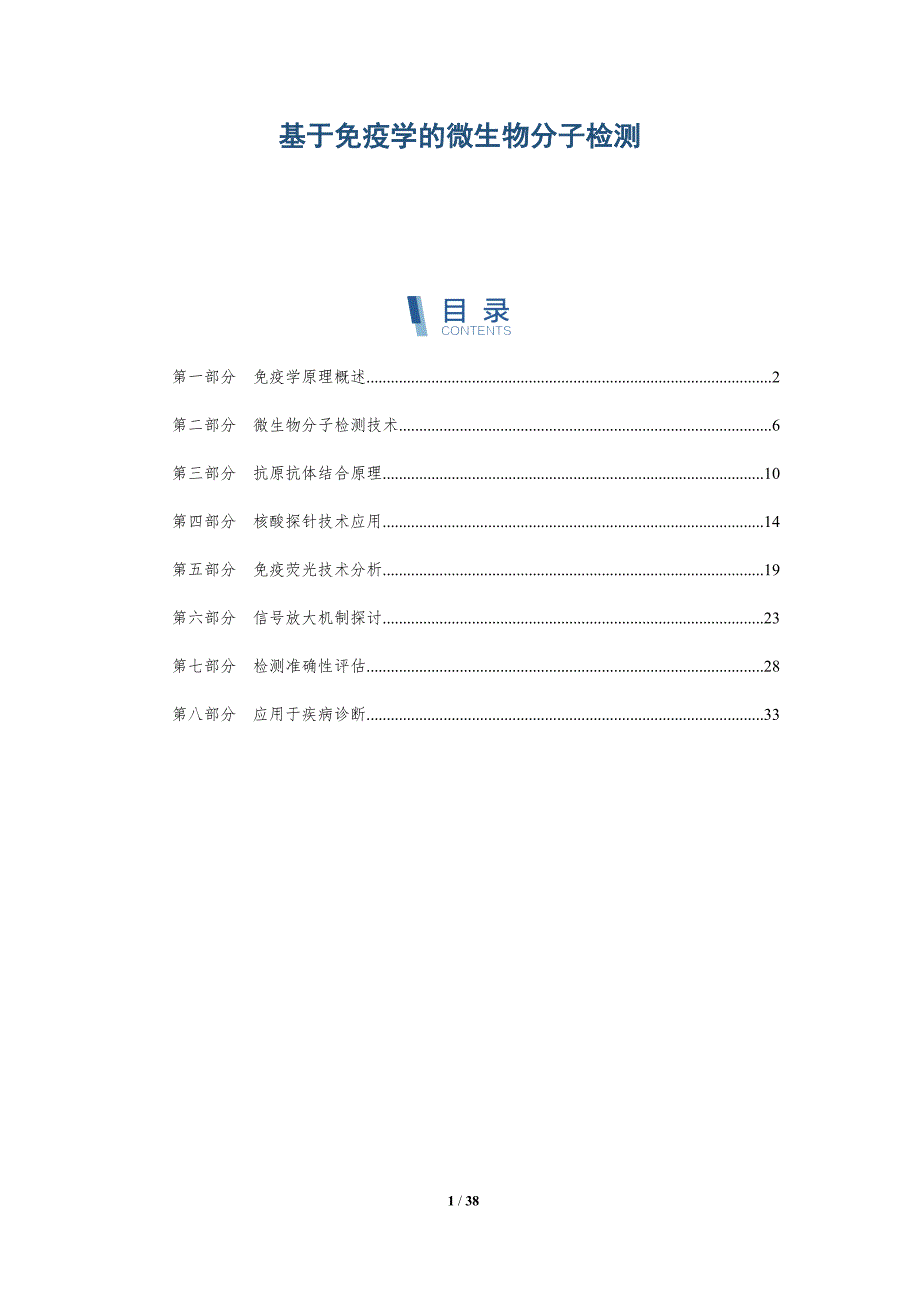 基于免疫学的微生物分子检测-洞察研究_第1页