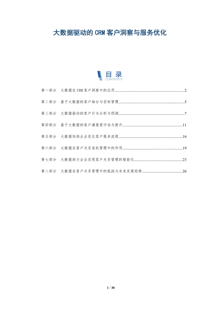 大数据驱动的CRM客户洞察与服务优化-洞察研究_第1页