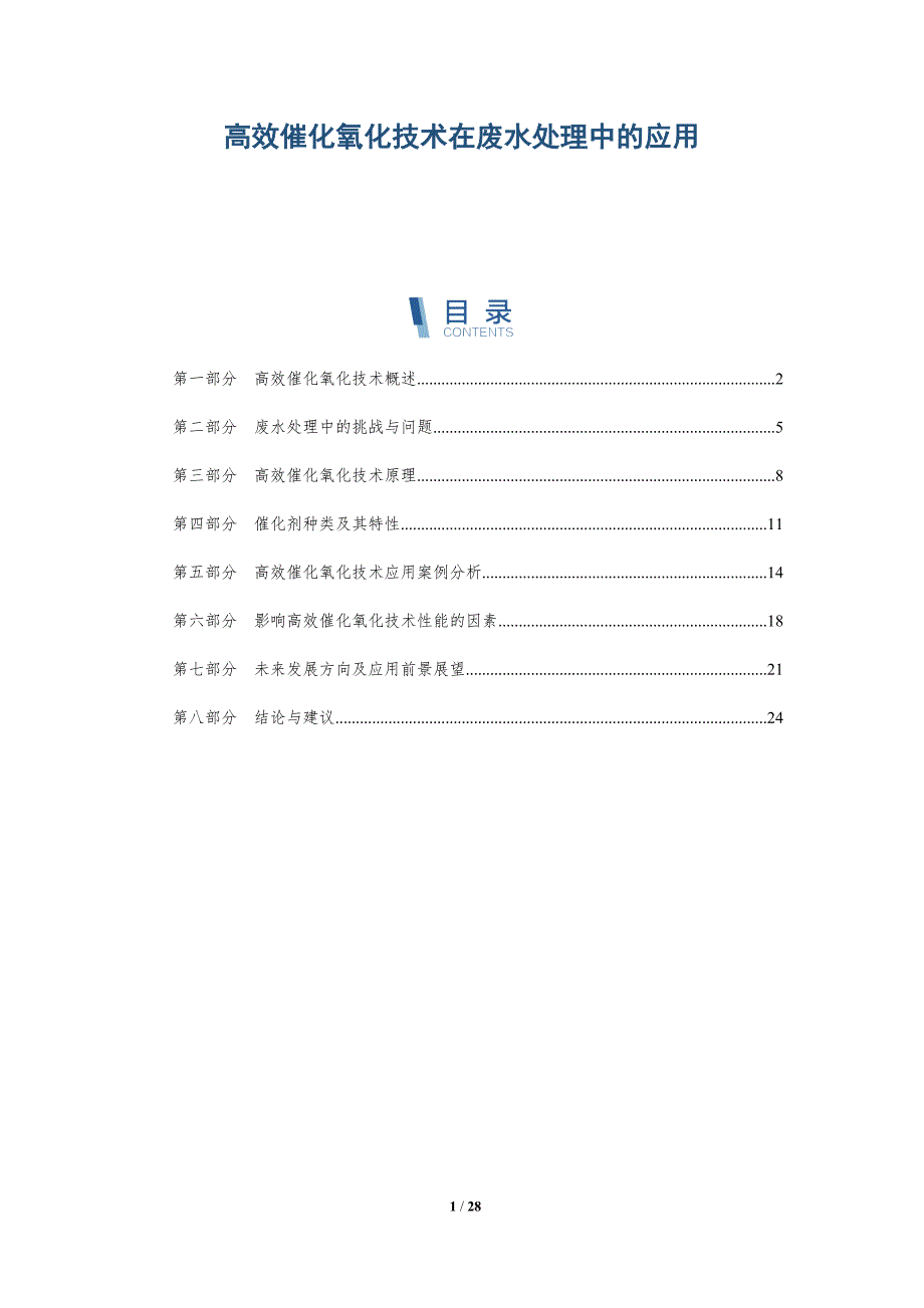 高效催化氧化技术在废水处理中的应用-洞察研究_第1页