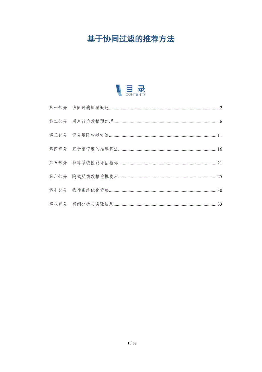 基于协同过滤的推荐方法-洞察研究_第1页