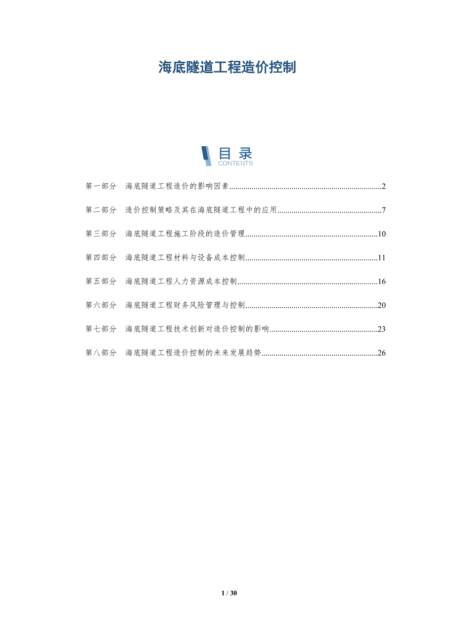 海底隧道工程造价控制-洞察研究_第1页