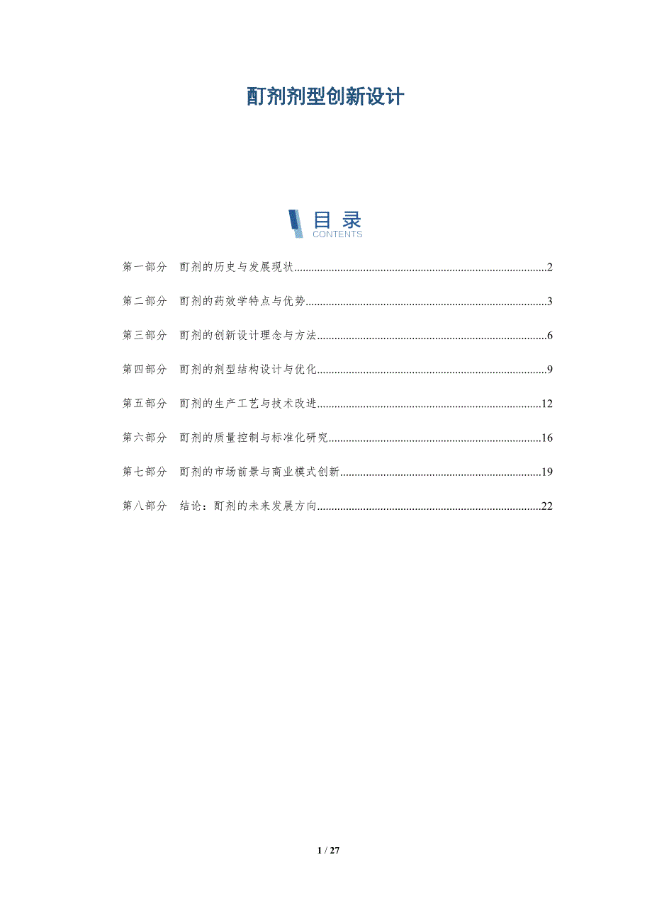 酊剂剂型创新设计-洞察研究_第1页