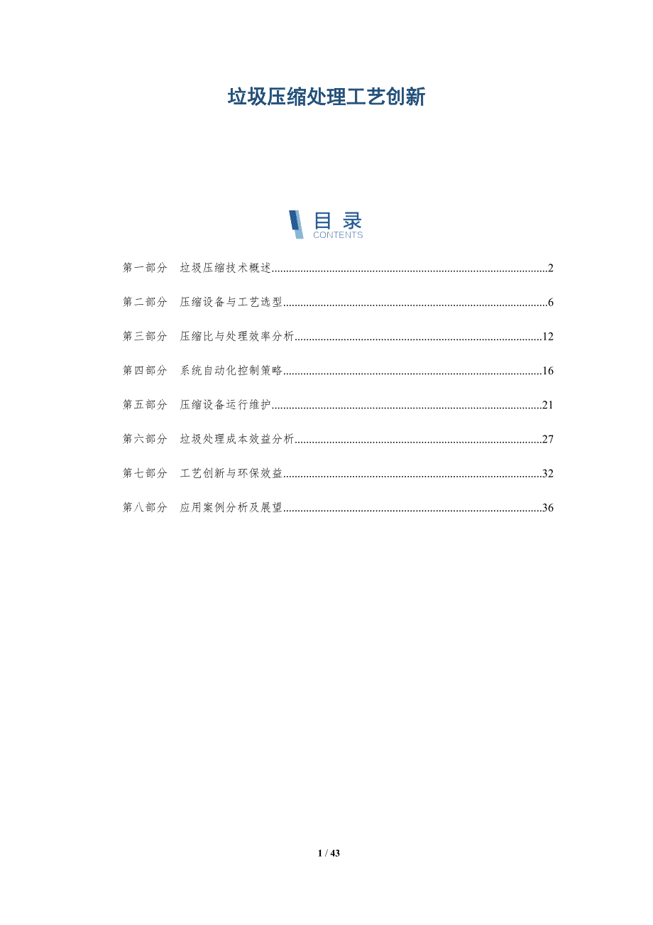 垃圾压缩处理工艺创新-洞察研究_第1页