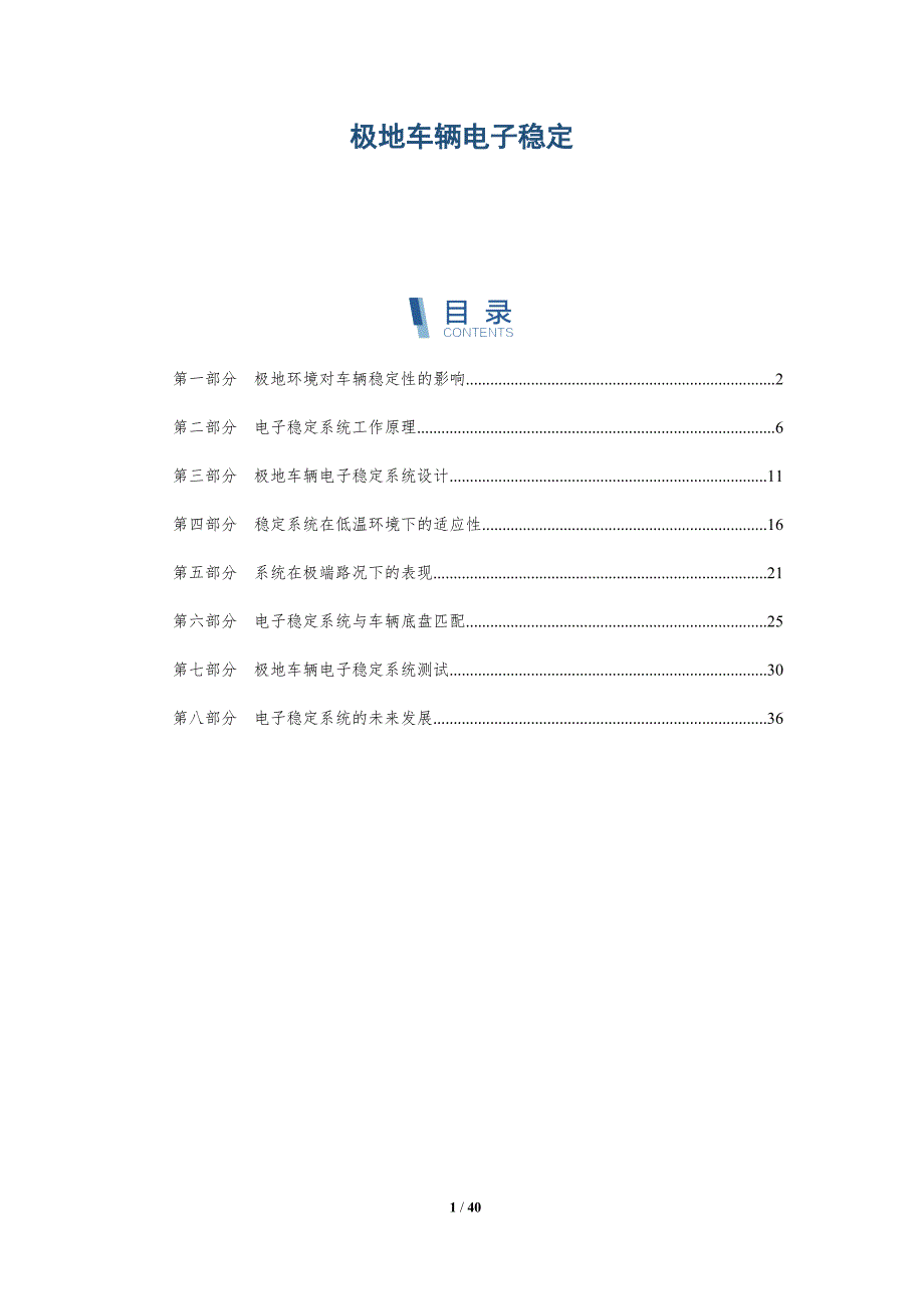 极地车辆电子稳定-洞察研究_第1页