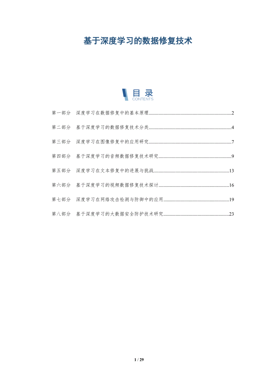 基于深度学习的数据修复技术-洞察研究_第1页