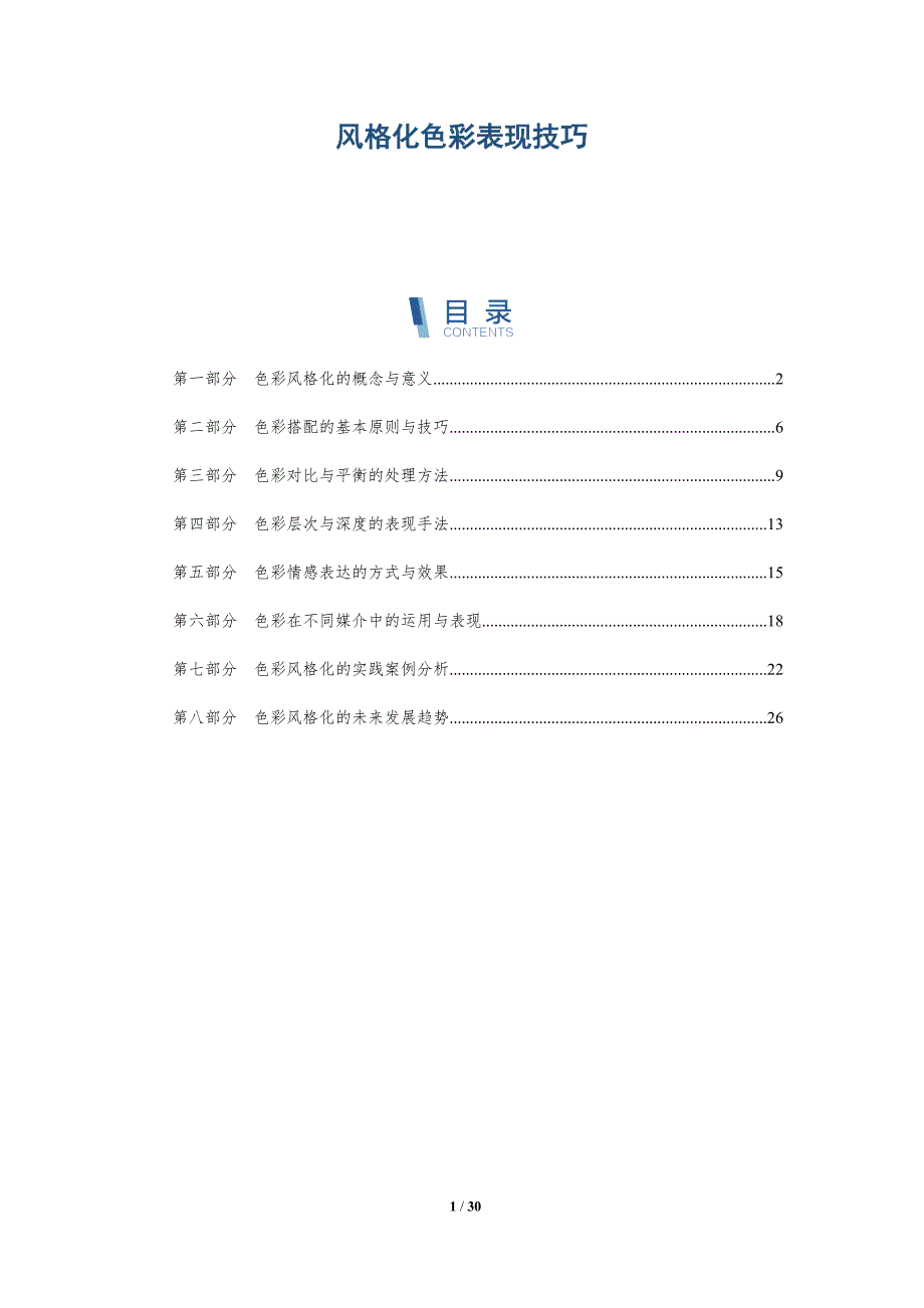 风格化色彩表现技巧-洞察研究_第1页