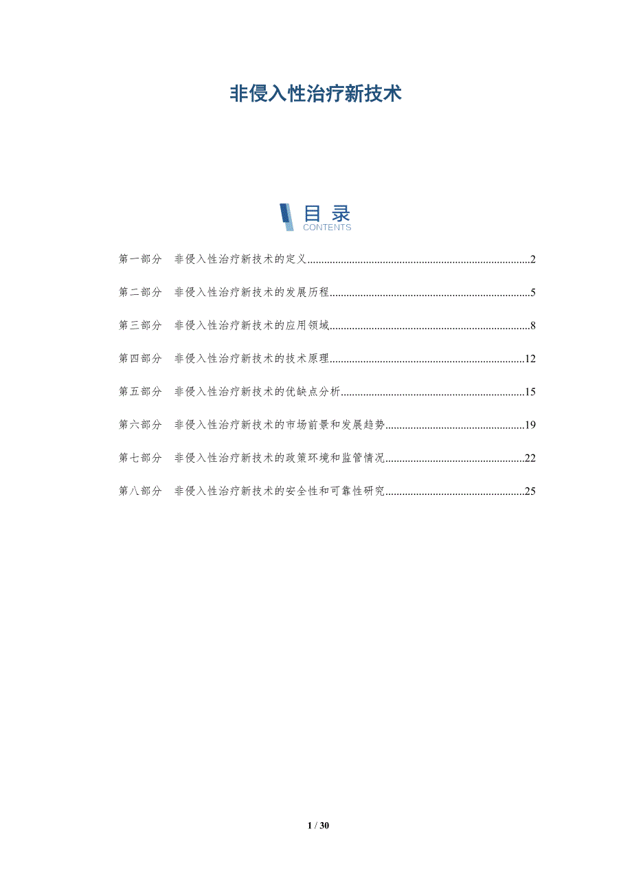 非侵入性治疗新技术-洞察研究_第1页
