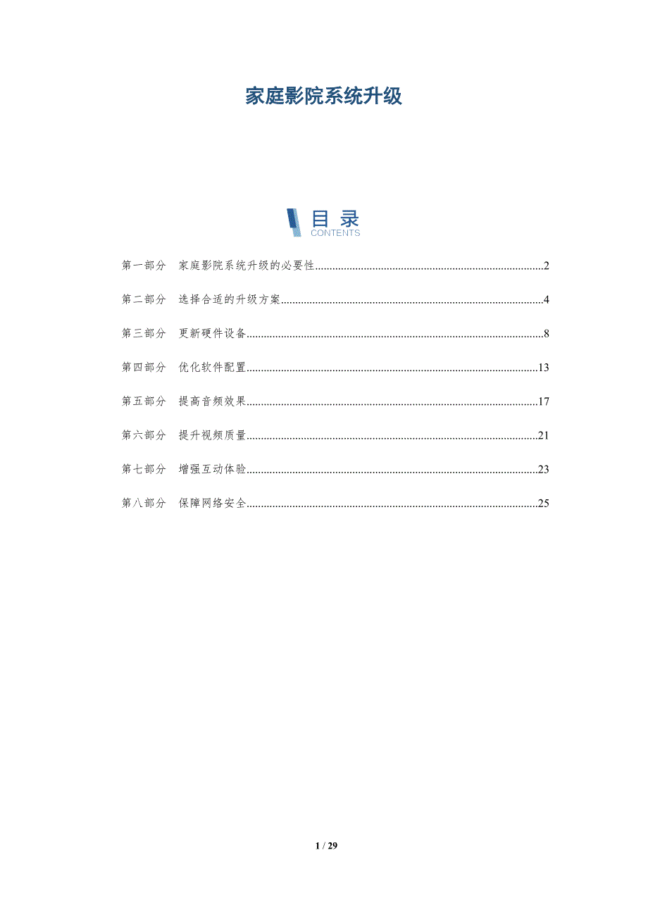 家庭影院系统升级-洞察研究_第1页