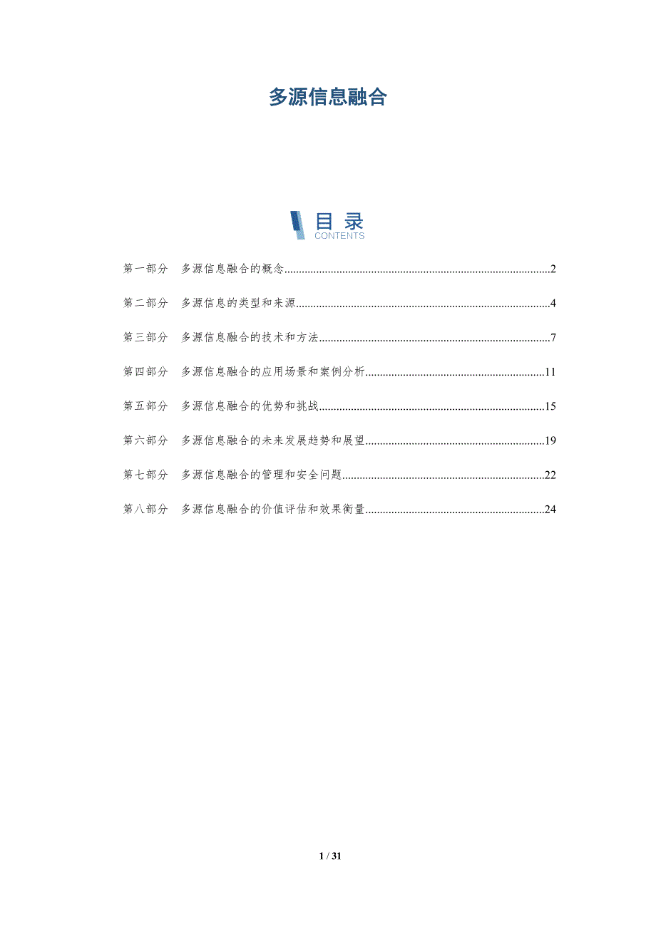 多源信息融合分析-洞察研究_第1页