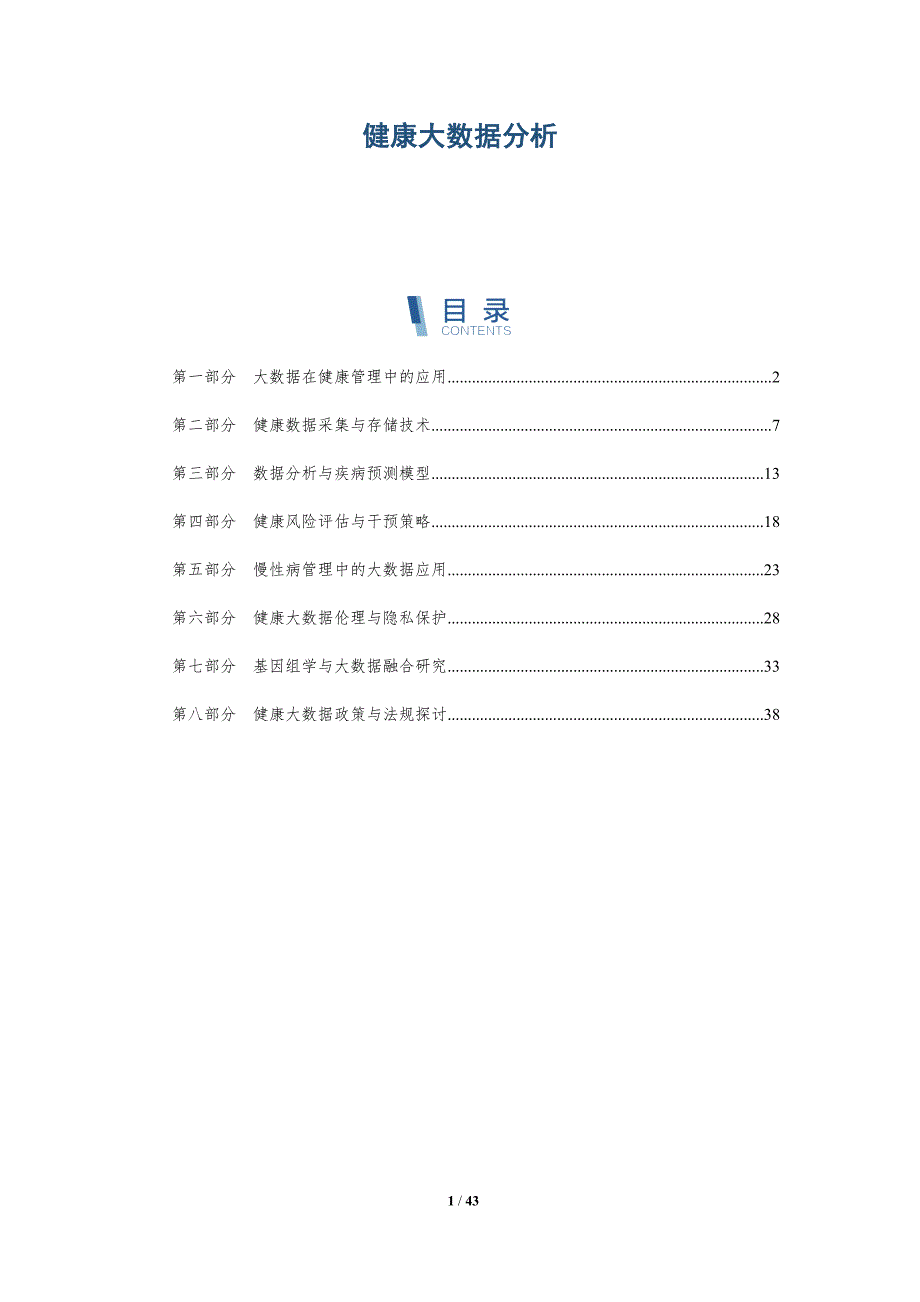 健康大数据分析-洞察研究_第1页