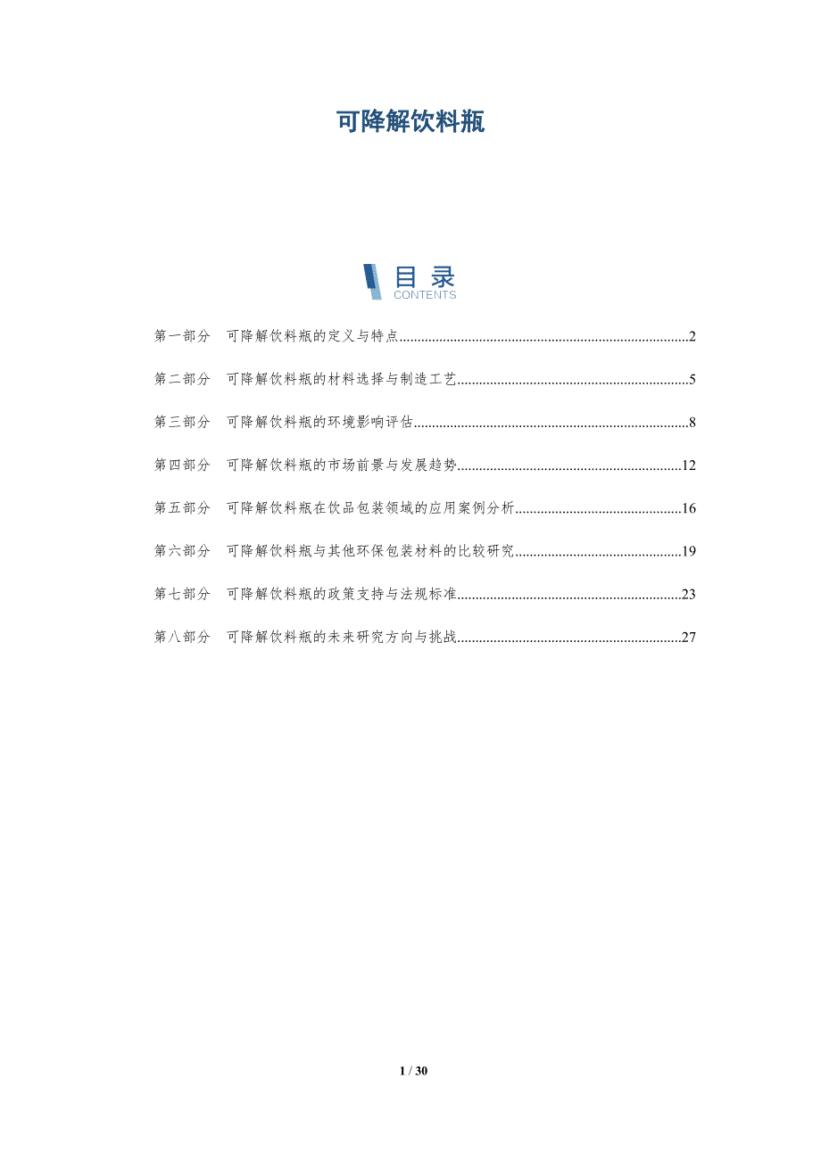 可降解饮料瓶-洞察研究_第1页