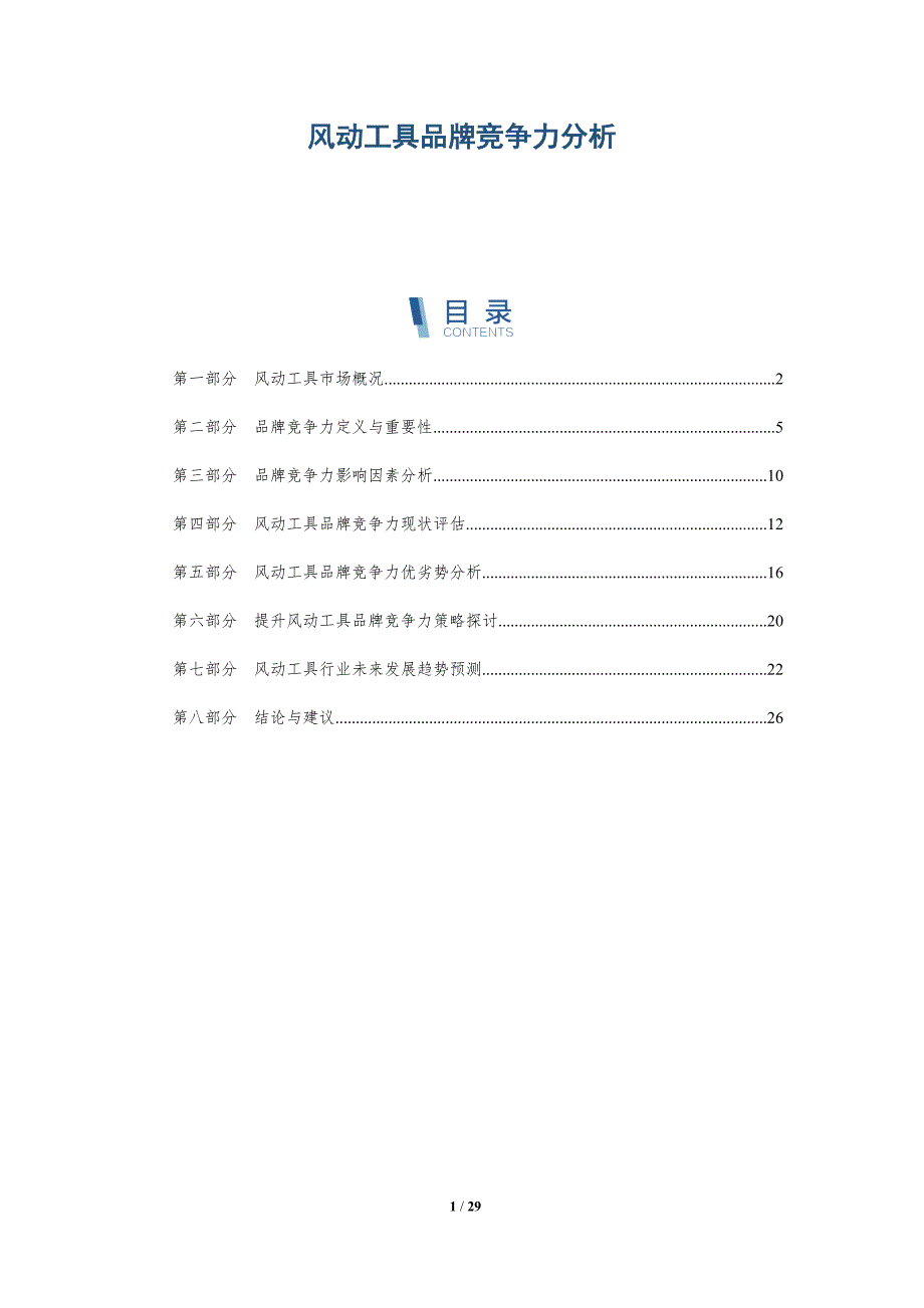 风动工具品牌竞争力分析-洞察研究_第1页