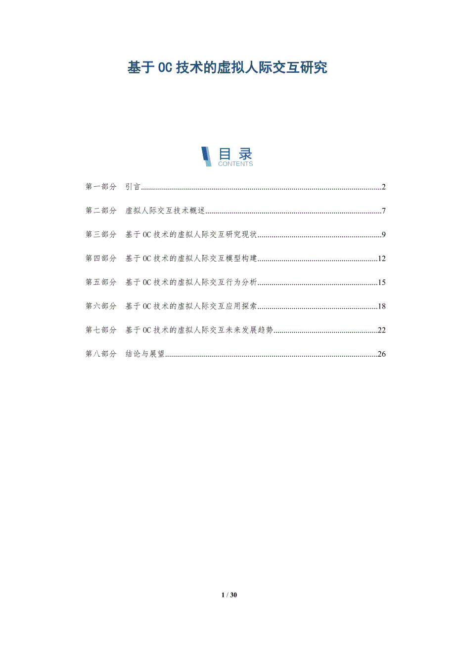 基于OC技术的虚拟人际交互研究-洞察研究_第1页
