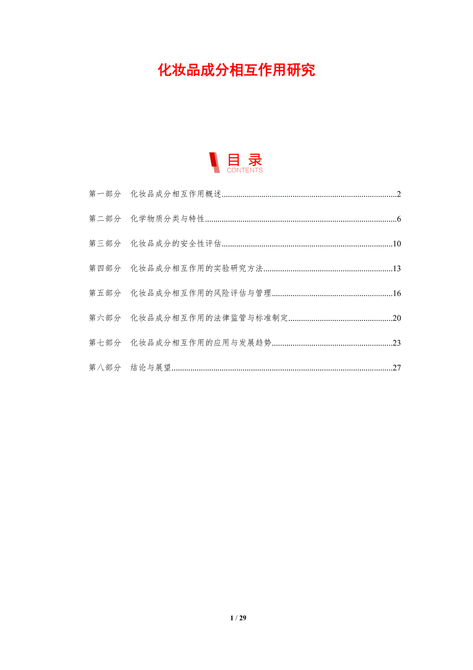 化妆品成分相互作用研究-洞察研究_第1页