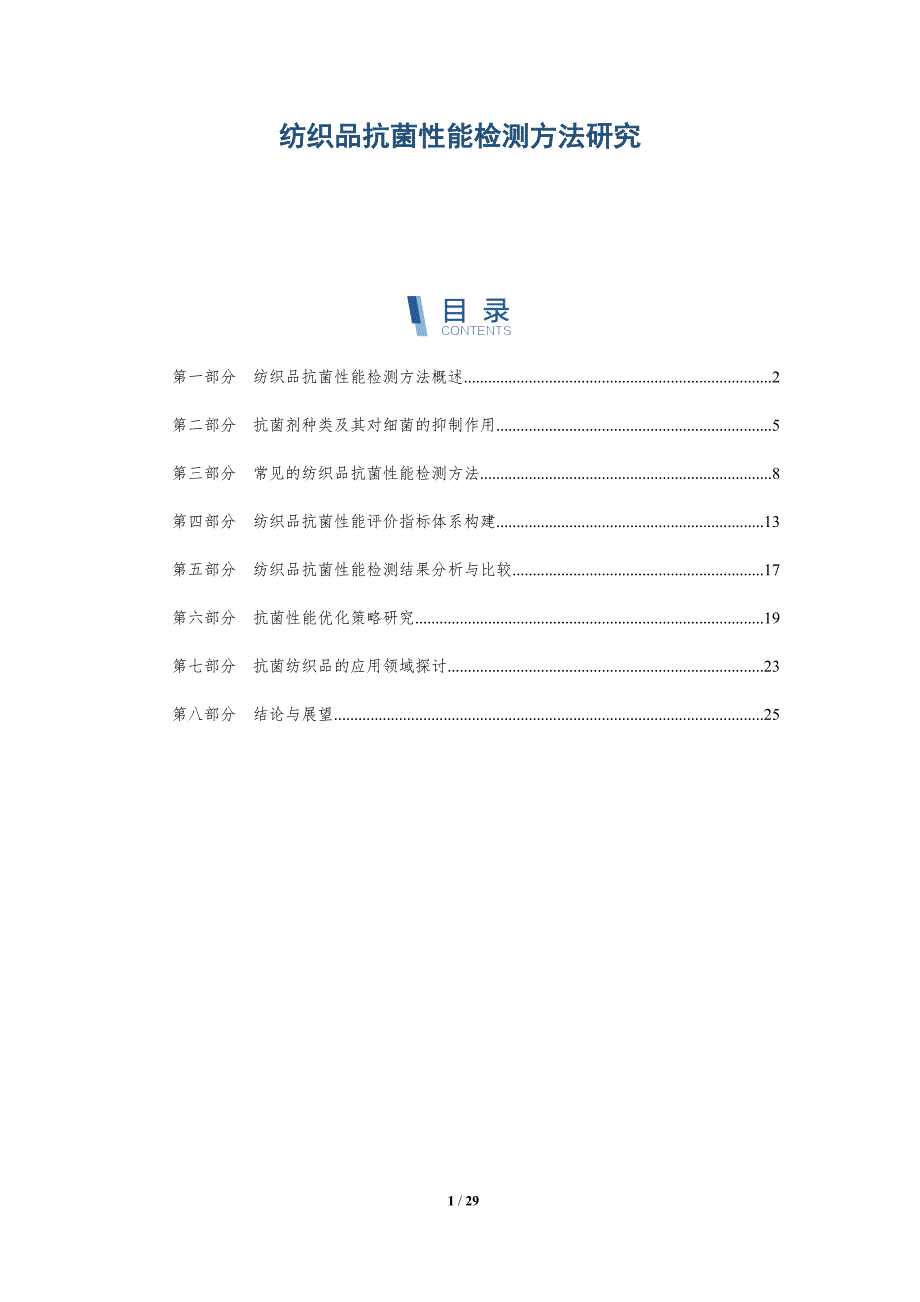 纺织品抗菌性能检测方法研究-洞察研究_第1页