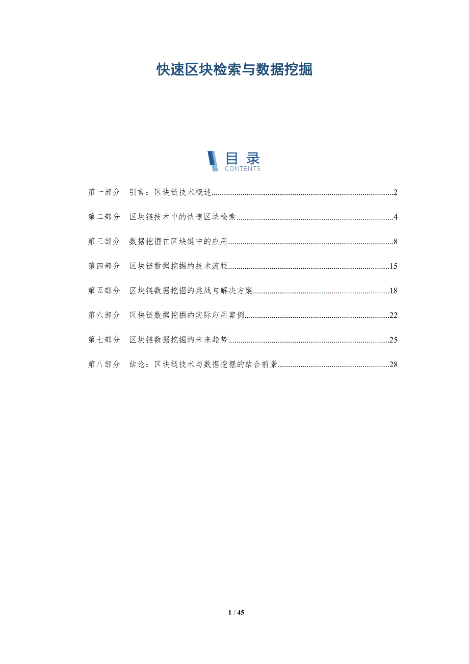 快速区块检索与数据挖掘-洞察研究_第1页