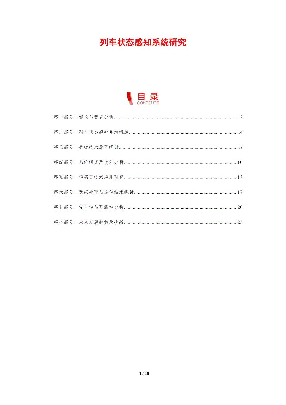 列车状态感知系统研究-洞察研究_第1页