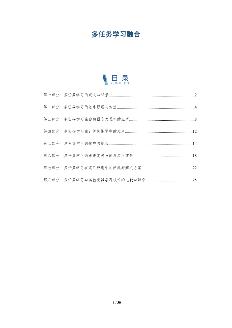 多任务学习融合-洞察研究_第1页