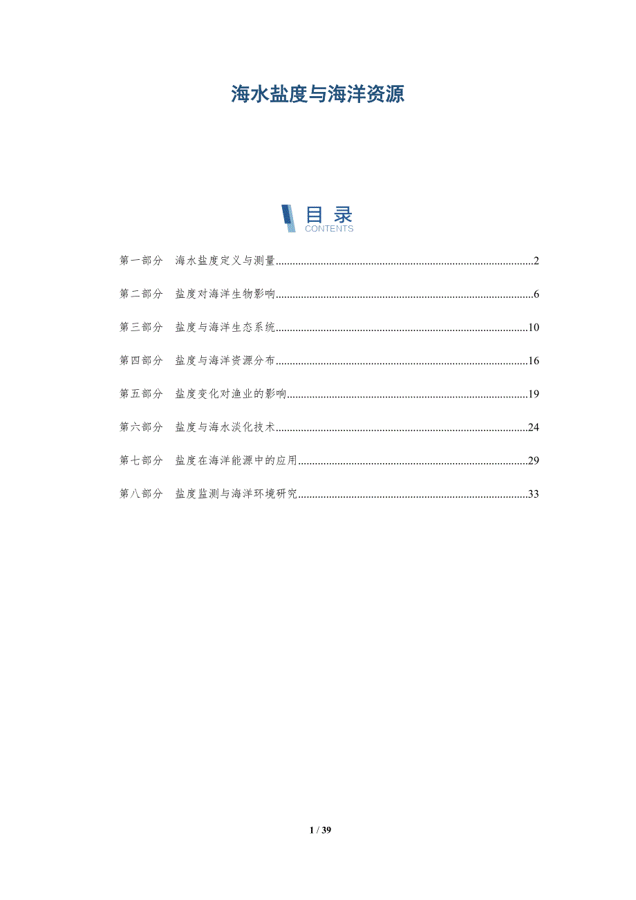 海水盐度与海洋资源-洞察研究_第1页