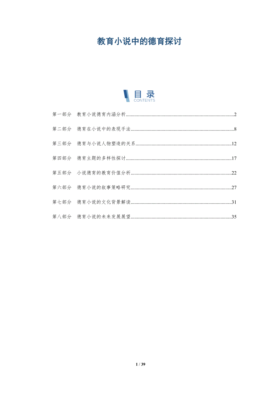 教育小说中的德育探讨-洞察研究_第1页
