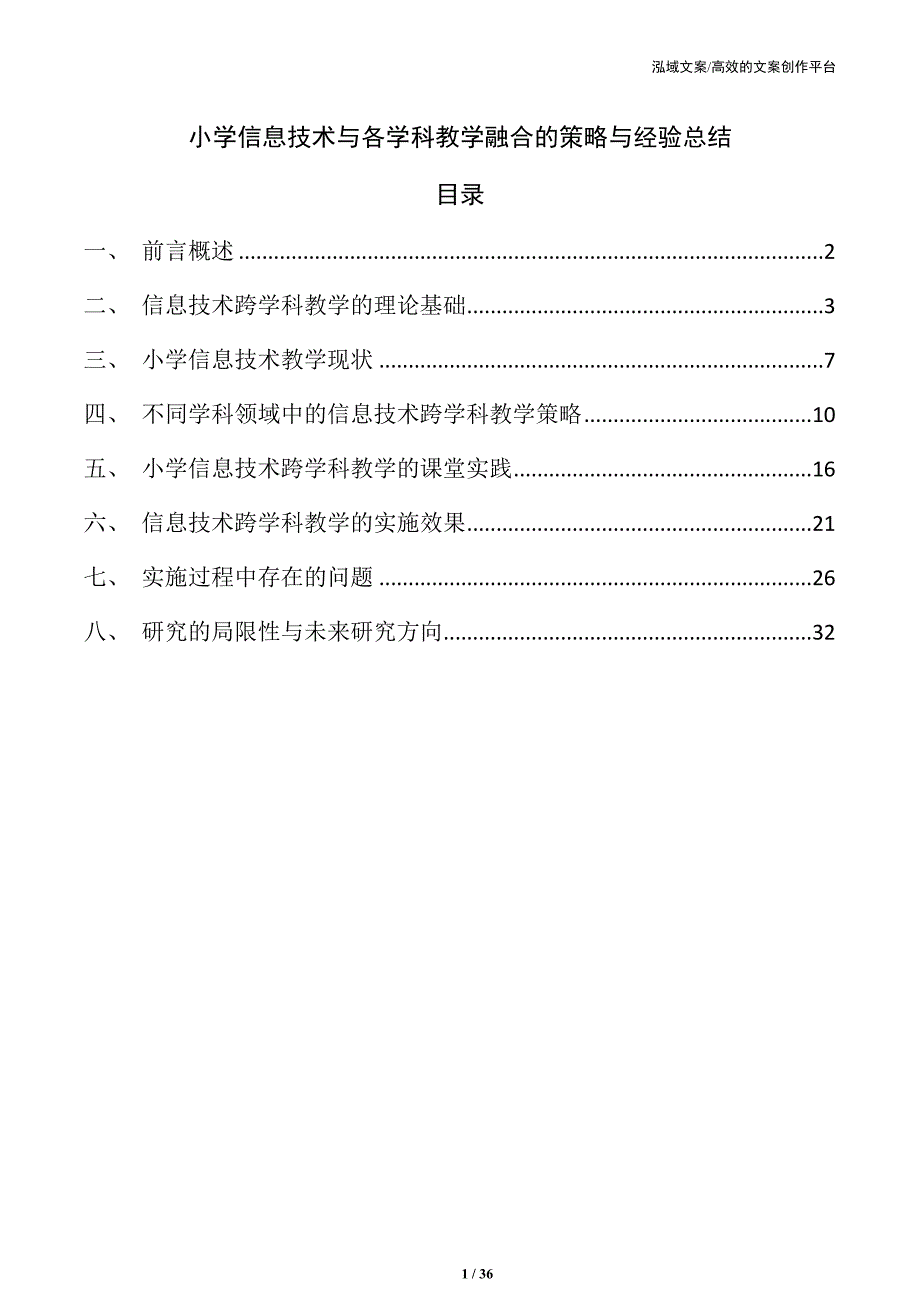 小学信息技术与各学科教学融合的策略与经验总结_第1页