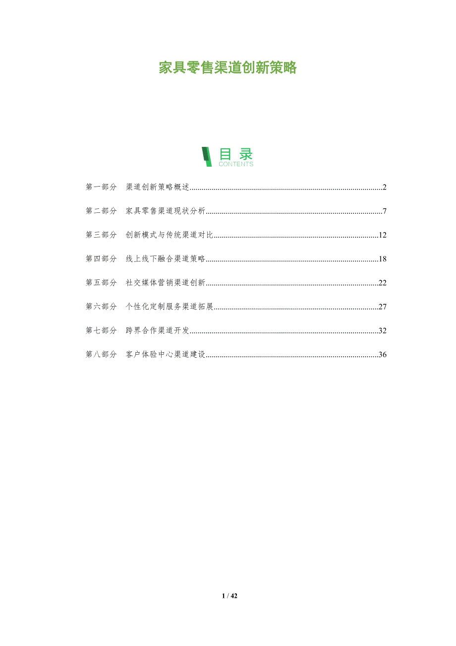 家具零售渠道创新策略-洞察研究_第1页