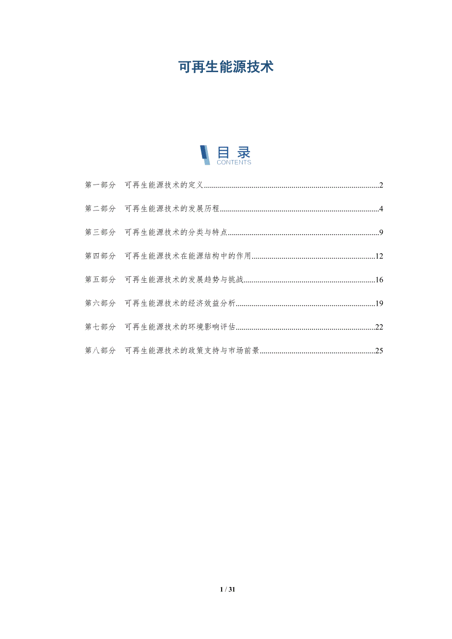 可再生能源技术-第5篇-洞察研究_第1页