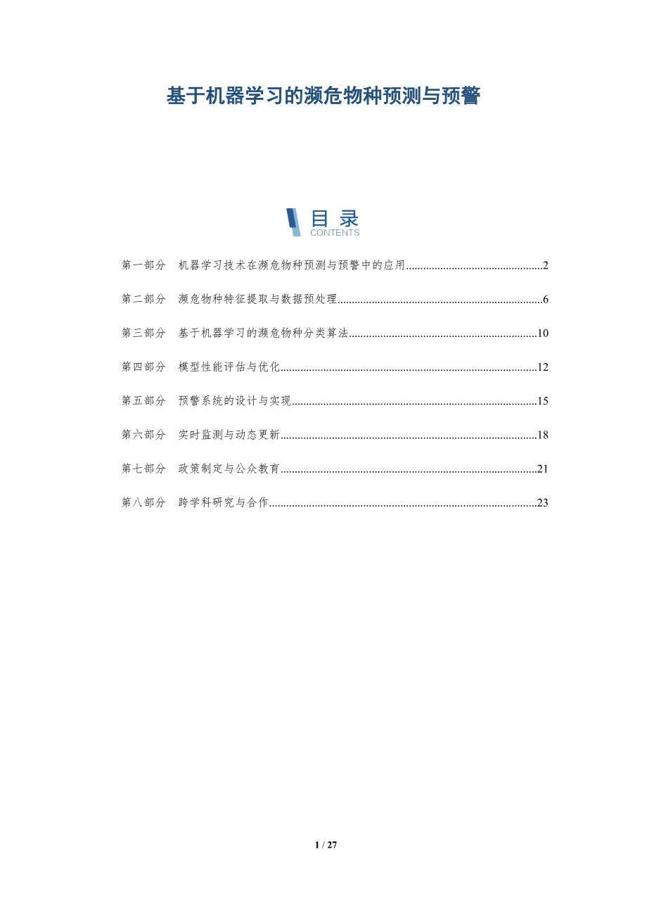 基于机器学习的濒危物种预测与预警-洞察研究_第1页