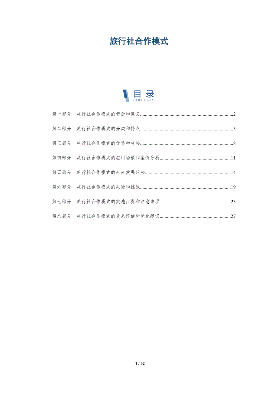 旅行社合作模式-洞察研究_第1页