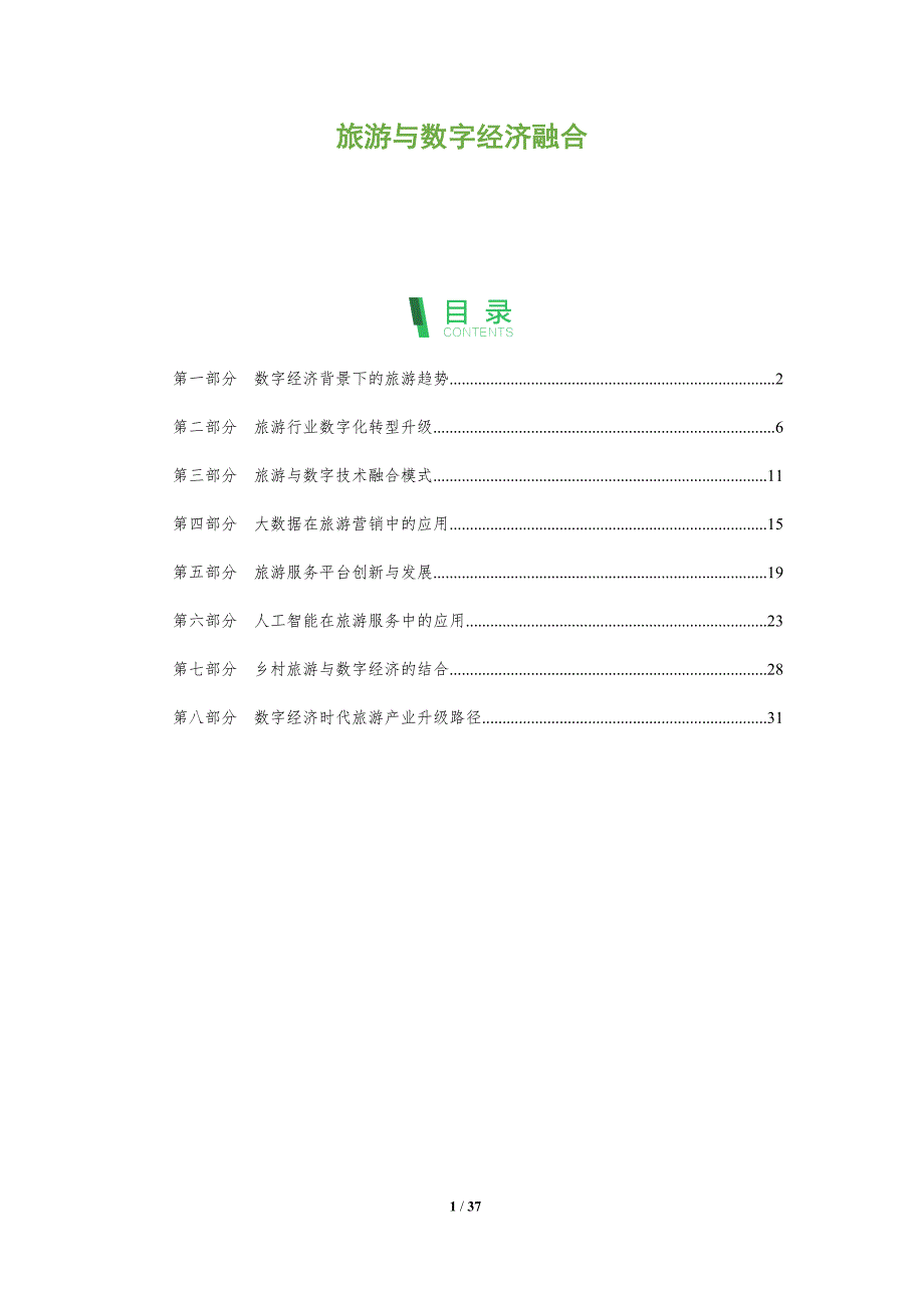 旅游与数字经济融合-洞察研究_第1页