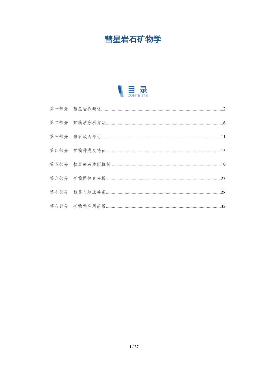 彗星岩石矿物学-洞察研究_第1页