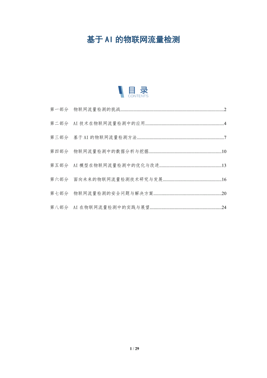 基于AI的物联网流量检测-洞察研究_第1页
