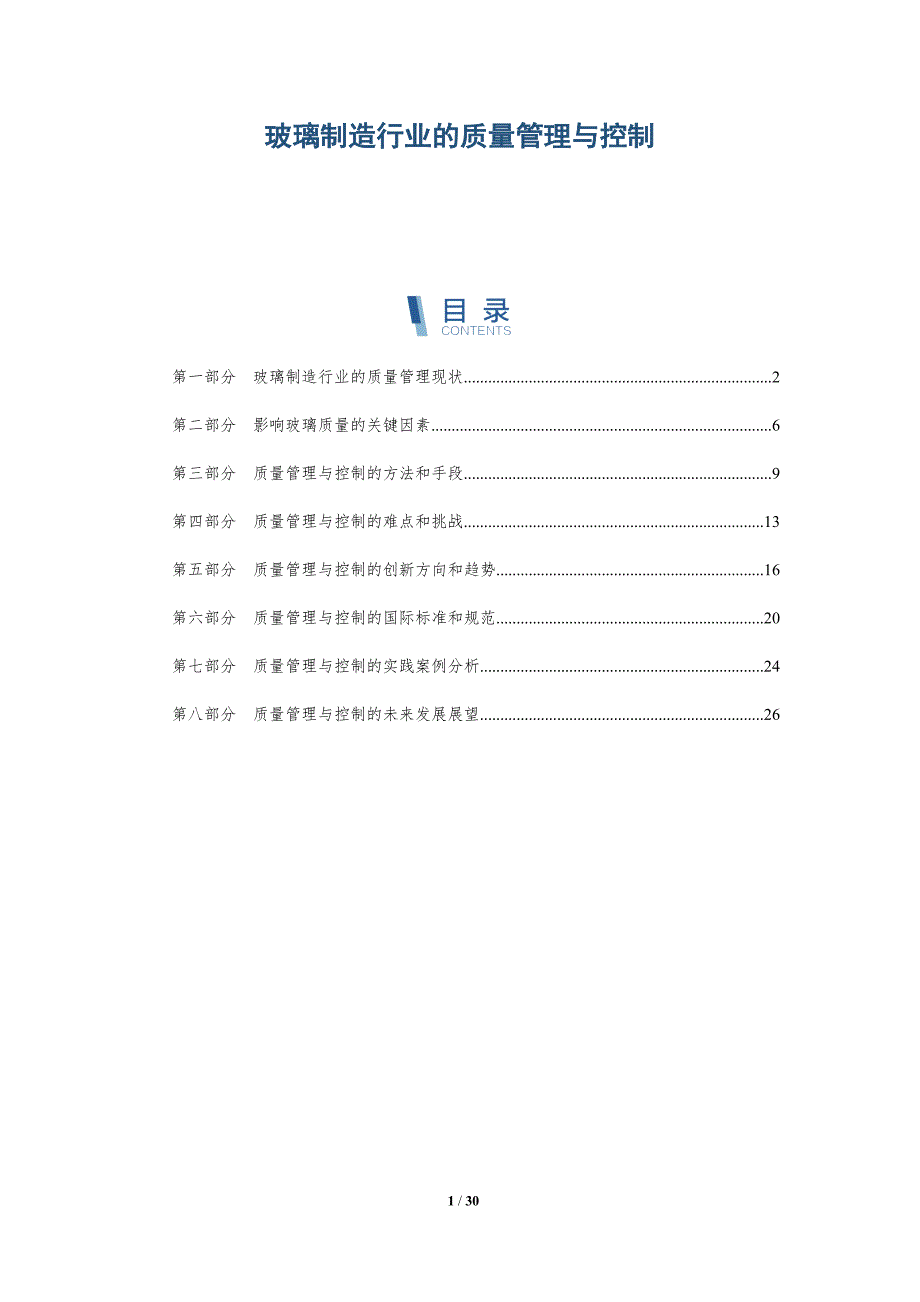 玻璃制造行业的质量管理与控制-洞察研究_第1页