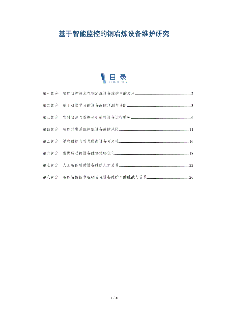 基于智能监控的铜冶炼设备维护研究-洞察研究_第1页