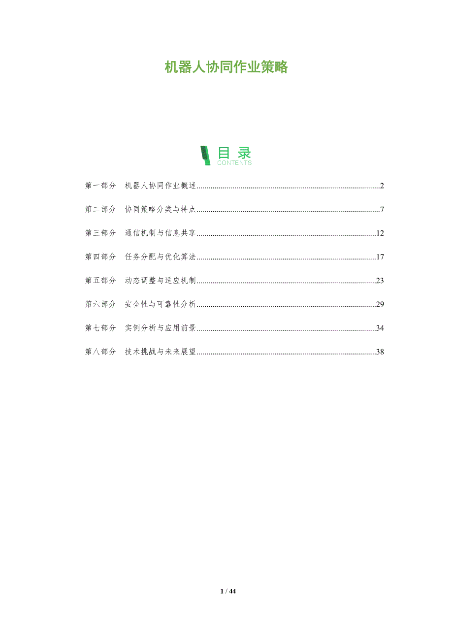 机器人协同作业策略-洞察研究_第1页
