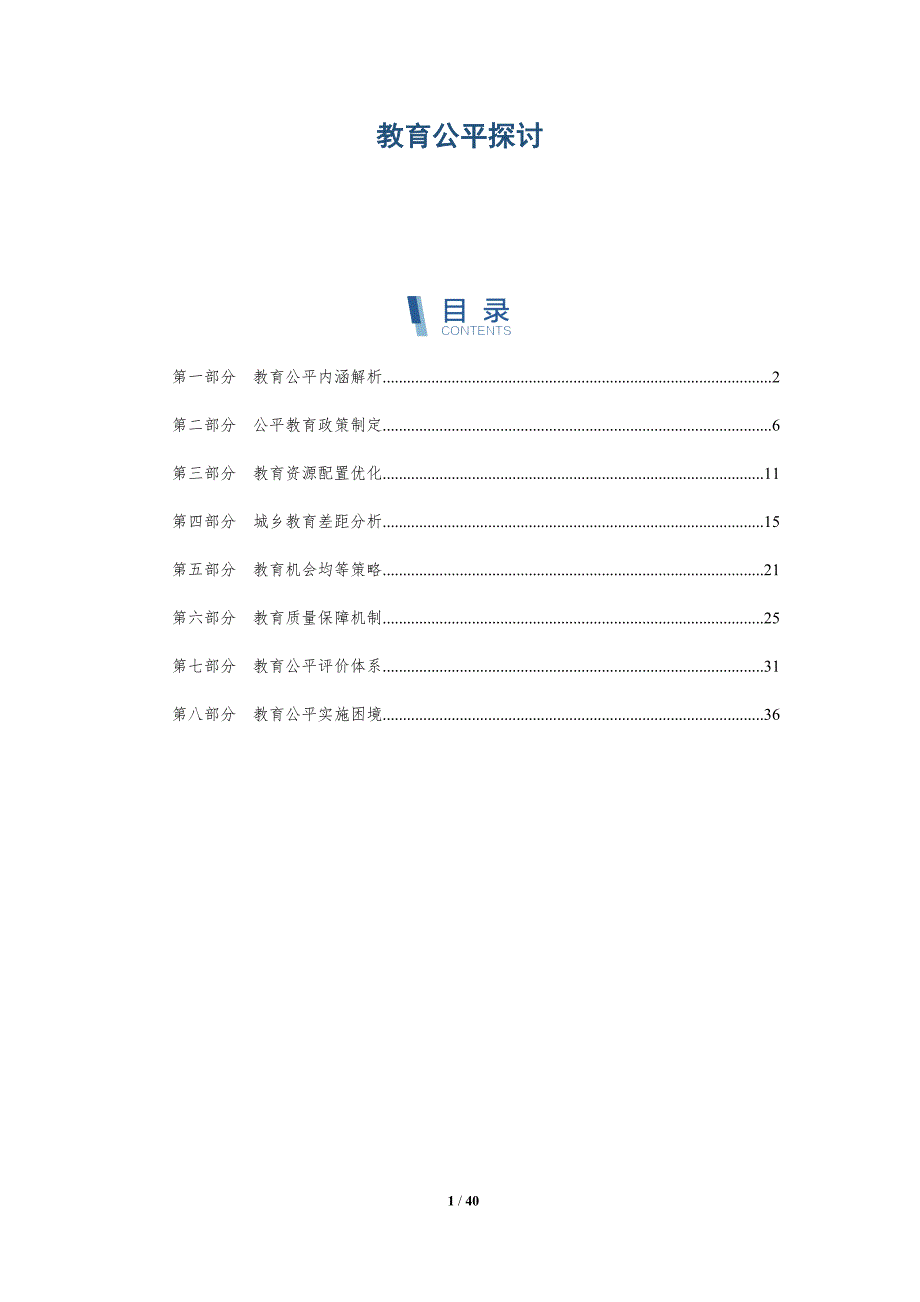 教育公平探讨-洞察研究_第1页