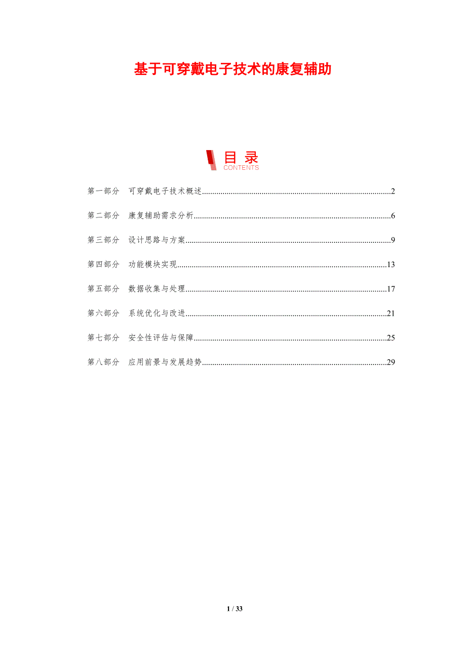 基于可穿戴电子技术的康复辅助-洞察研究_第1页