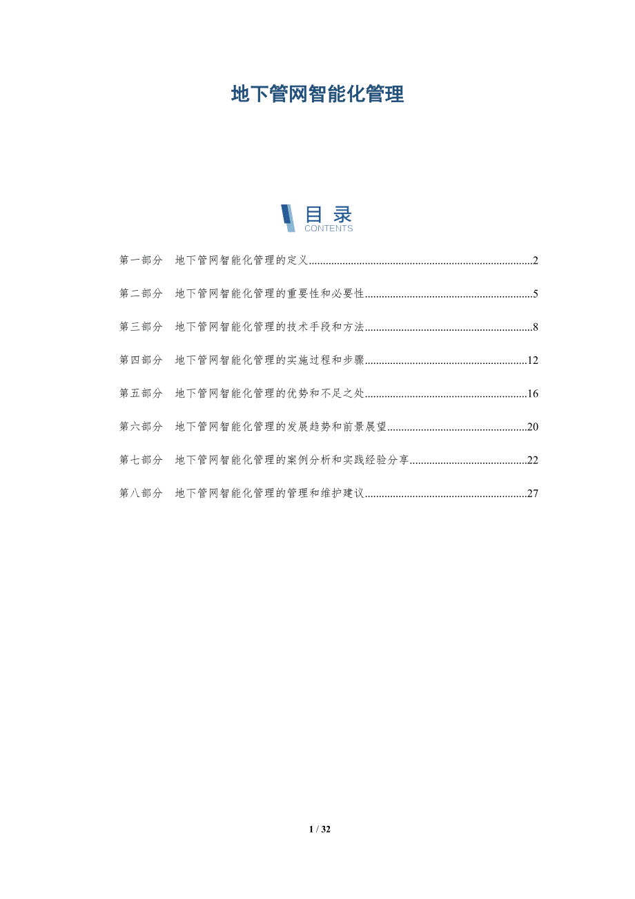 地下管网智能化管理-洞察研究_第1页