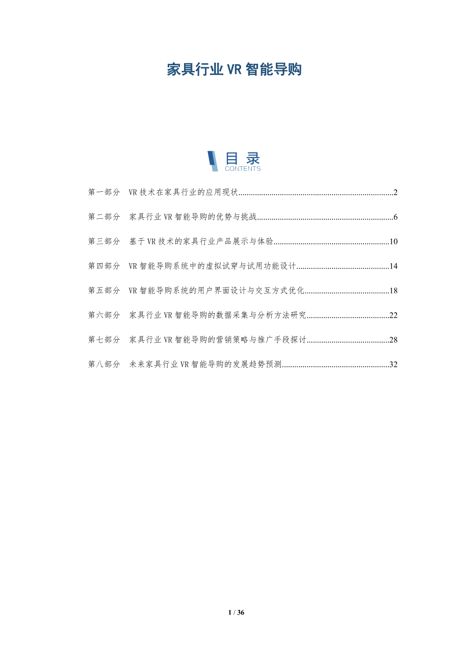 家具行业VR智能导购-洞察研究_第1页
