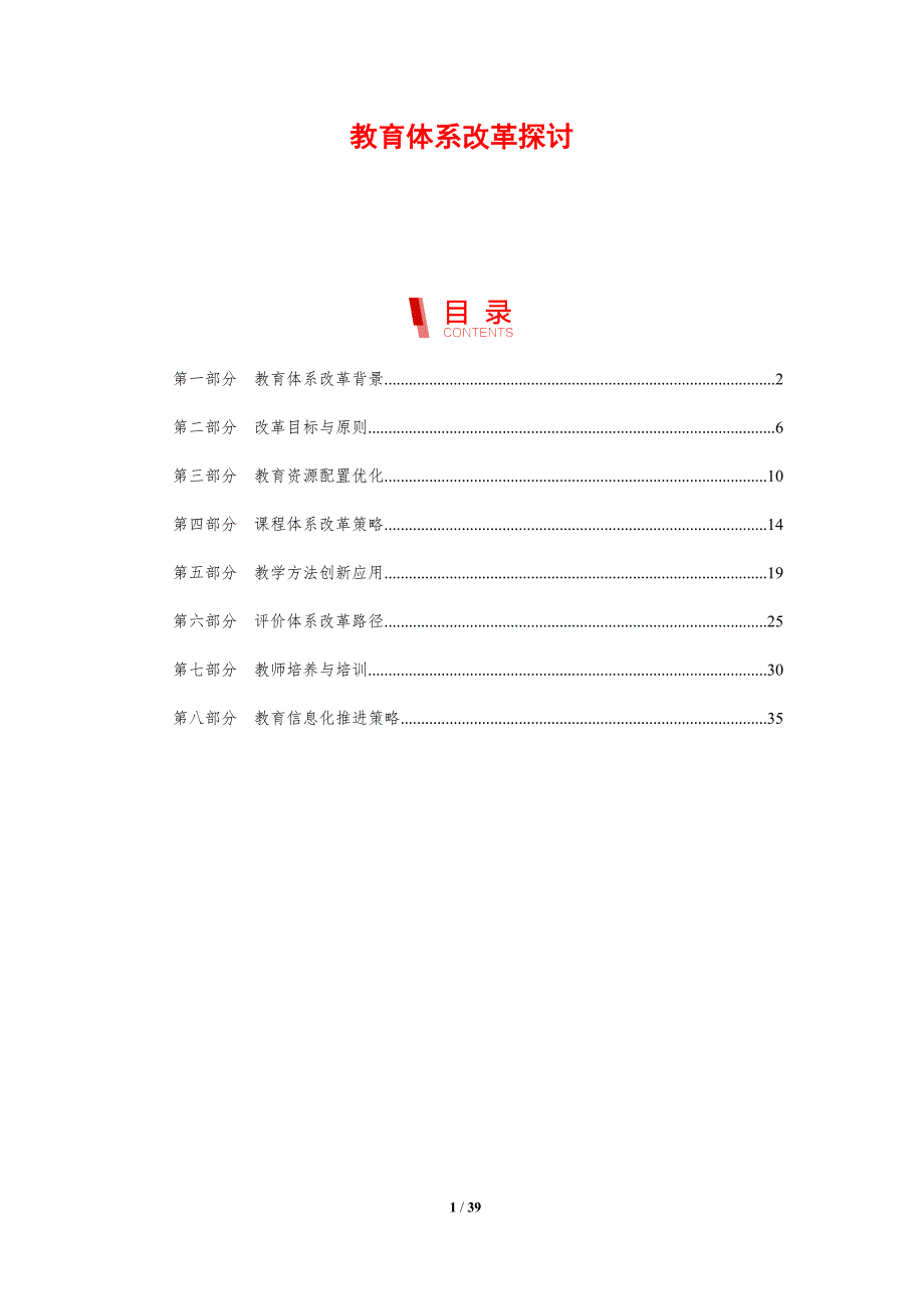 教育体系改革探讨-洞察研究_第1页