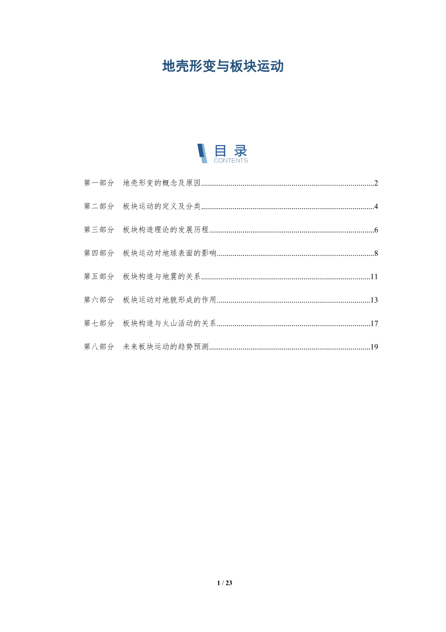 地壳形变与板块运动-洞察研究_第1页