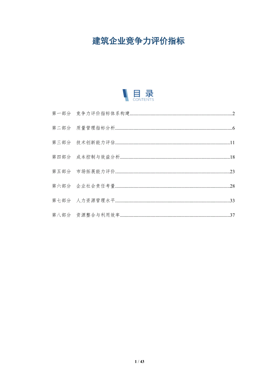 建筑企业竞争力评价指标-洞察研究_第1页