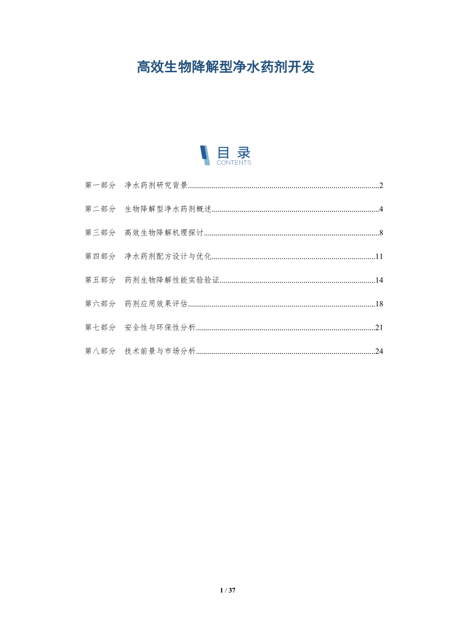 高效生物降解型净水药剂开发-洞察研究_第1页