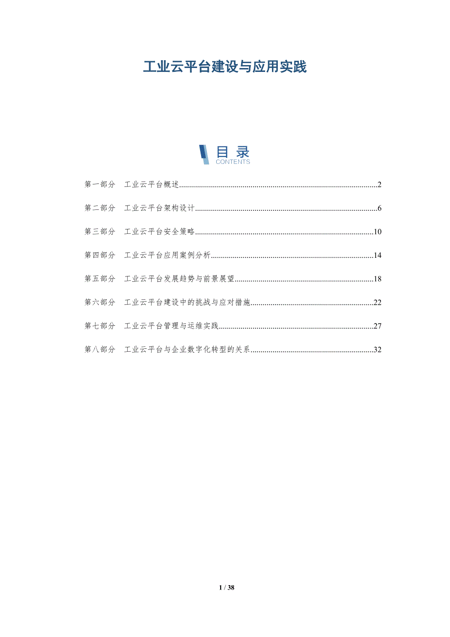 工业云平台建设与应用实践-洞察研究_第1页